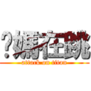 你媽在跳 (attack on titan)