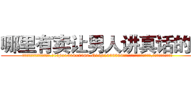 哪里有卖让男人讲真话的药 (哪里有卖让男人讲真话的药【电.话156x1318x7580-Q1991936399鑫宏药业】我们做的是长期生意,靠的是老客户长期支持
参考消息网2月20日报道 韩媒称，“剩女多、离婚率高的城市，房价一定会上涨。”这是中国经济学家金岩石2016年12月参加在上海举行的房地产相关论坛时说的话。
)