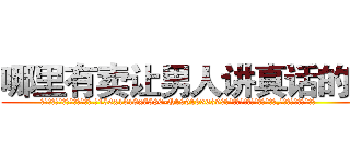 哪里有卖让男人讲真话的药 (哪里有卖让男人讲真话的药【电.话156x1318x7580-Q1991936399鑫宏药业】我们做的是长期生意,靠的是老客户长期支持
参考消息网2月20日报道 韩媒称，“剩女多、离婚率高的城市，房价一定会上涨。”这是中国经济学家金岩石2016年12月参加在上海举行的房地产相关论坛时说的话。
)