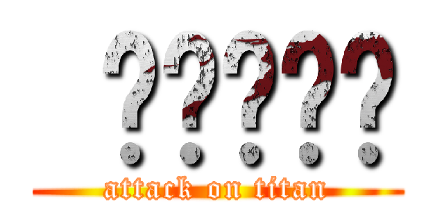  ㄎㄎㄎㄎㄎ (attack on titan)