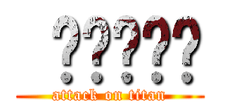  ㄎㄎㄎㄎㄎ (attack on titan)