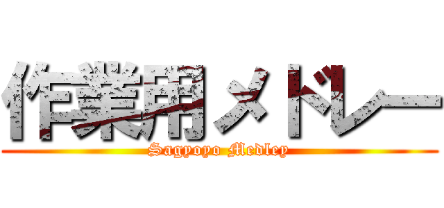 作業用メドレー (Sagyoyo Medley)