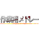 作業用メドレー (Sagyoyo Medley)