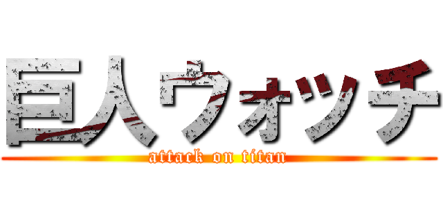 巨人ウォッチ (attack on titan)