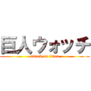 巨人ウォッチ (attack on titan)