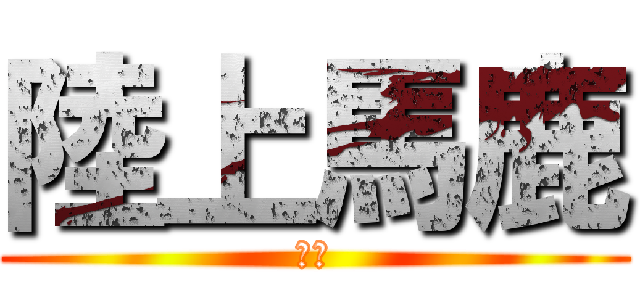 陸上馬鹿 (ああ)