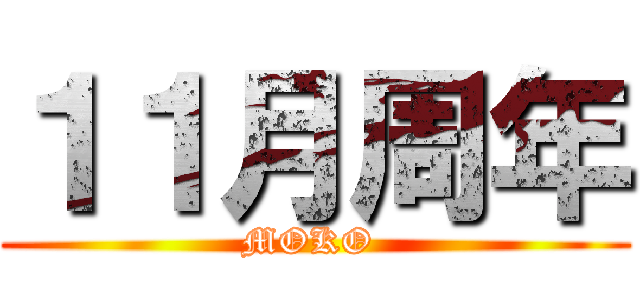 １１月周年 (MOKO )
