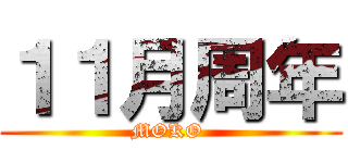１１月周年 (MOKO )