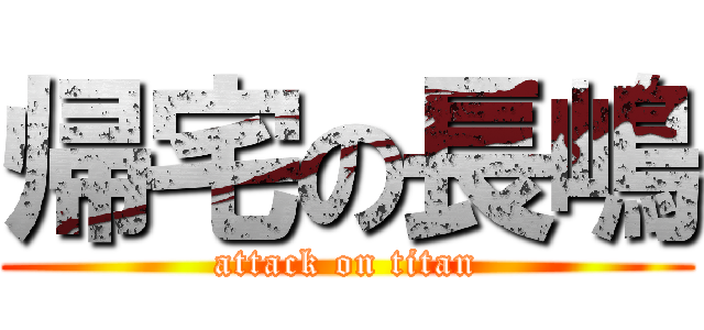 帰宅の長嶋 (attack on titan)