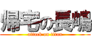 帰宅の長嶋 (attack on titan)