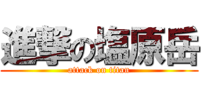 進撃の塩原岳 (attack on titan)