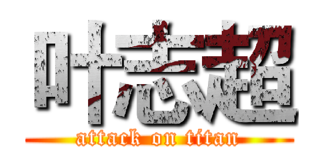 叶志超 (attack on titan)