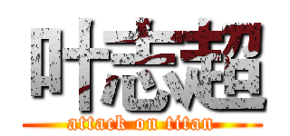 叶志超 (attack on titan)