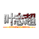 叶志超 (attack on titan)