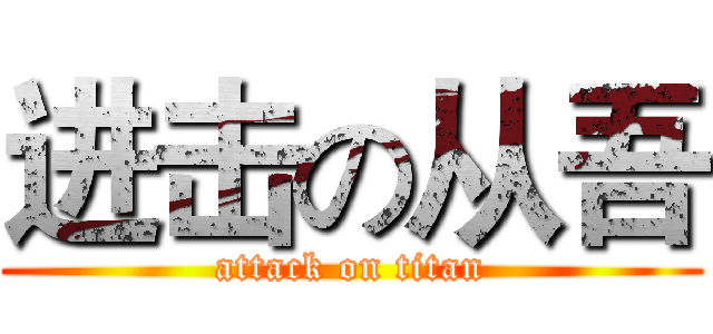 进击の从吾 (attack on titan)