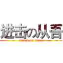 进击の从吾 (attack on titan)
