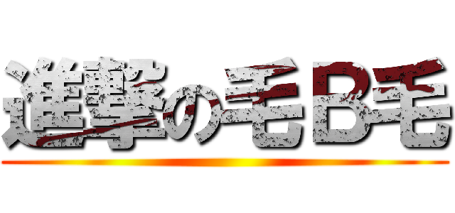進撃の毛Ｂ毛 ()