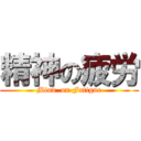 精神の疲労 (Mind  on Fatigue)