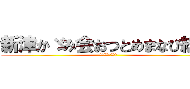 新津かゞみ会おつとめまなび総会 (Ｒ１８０．１０．１)