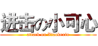 进击の小可心 (attack on Xiaokexin)