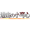 进击の小可心 (attack on Xiaokexin)