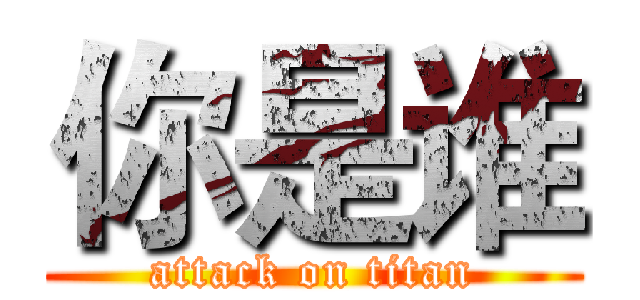 你是谁 (attack on titan)