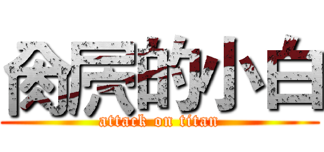 肏屄的小白 (attack on titan)