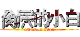 肏屄的小白 (attack on titan)
