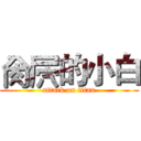 肏屄的小白 (attack on titan)