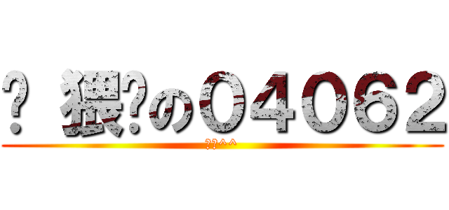 	 猥琐の０４０６２ (猥琐^^)