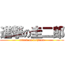 進撃の圭二郎 (attack on keijirou)