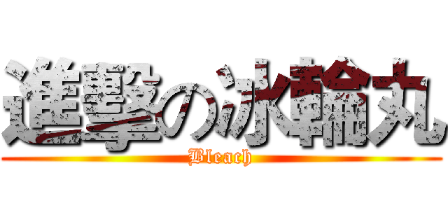 進擊の冰輪丸 (Bleach)