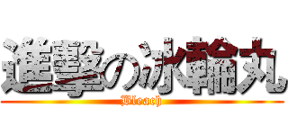 進擊の冰輪丸 (Bleach)