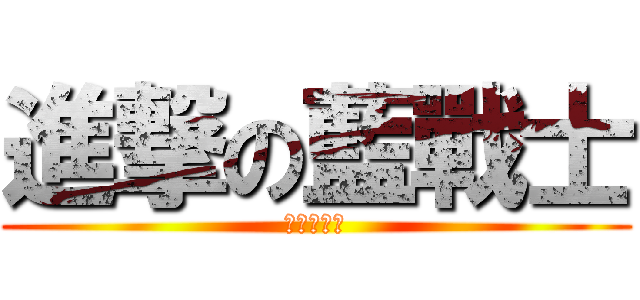 進撃の藍戰士 (來自墨西哥)