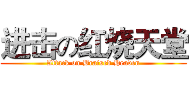 进击の红烧天堂 (Attack on Braised Heaven)