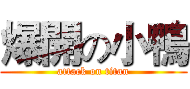 爆開の小鴨 (attack on titan)