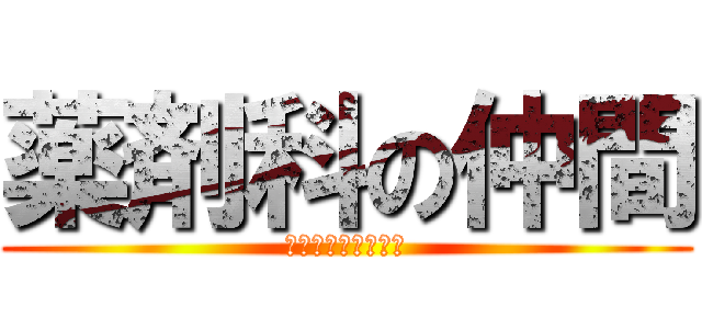 薬剤科の仲間 (おくすりバンザイ！)