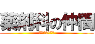 薬剤科の仲間 (おくすりバンザイ！)