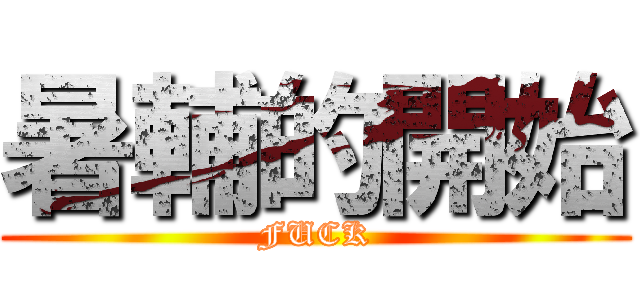 暑輔的開始 (FUCK)