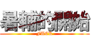 暑輔的開始 (FUCK)