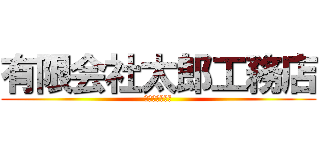 有限会社太郎工務店 (現場特殊遊撃隊)