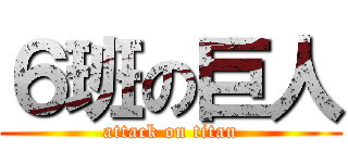 ６班の巨人 (attack on titan)