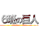 ６班の巨人 (attack on titan)