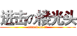 进击の楼光头 (attack on 光头)