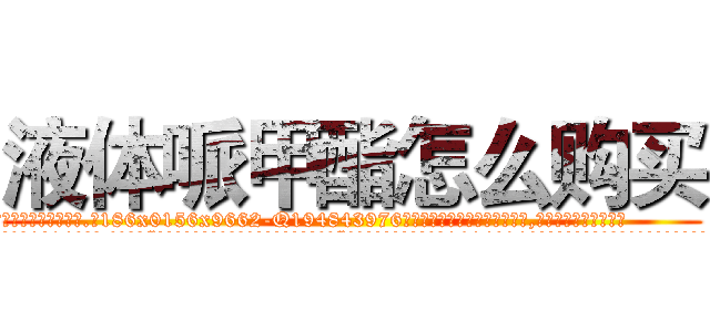 液体哌甲酯怎么购买 (液体哌甲酯怎么购买【电.话186x0156x9662-Q194843976林氏药业】我们做的是长期生意,靠的是老客户长期支持
参考消息网2月20日报道 韩媒称，“剩女多、离婚率高的城市，房价一定会上涨。”这是中国经济学家金岩石2016年12月参加在上海举行的房地产相关论坛时说的话。
)