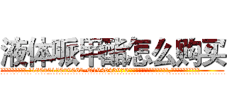 液体哌甲酯怎么购买 (液体哌甲酯怎么购买【电.话186x0156x9662-Q194843976林氏药业】我们做的是长期生意,靠的是老客户长期支持
参考消息网2月20日报道 韩媒称，“剩女多、离婚率高的城市，房价一定会上涨。”这是中国经济学家金岩石2016年12月参加在上海举行的房地产相关论坛时说的话。
)