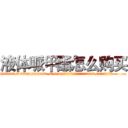 液体哌甲酯怎么购买 (液体哌甲酯怎么购买【电.话186x0156x9662-Q194843976林氏药业】我们做的是长期生意,靠的是老客户长期支持
参考消息网2月20日报道 韩媒称，“剩女多、离婚率高的城市，房价一定会上涨。”这是中国经济学家金岩石2016年12月参加在上海举行的房地产相关论坛时说的话。
)