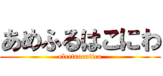 あめふるはこにわ (electrocutica)