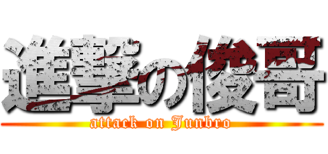 進撃の俊哥 (attack on Junbro)