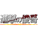 進撃の俊哥 (attack on Junbro)